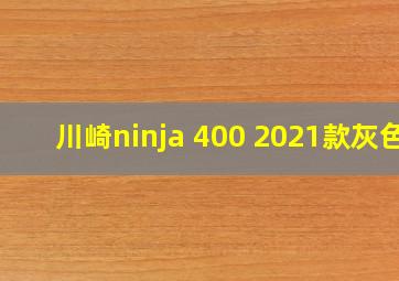 川崎ninja 400 2021款灰色